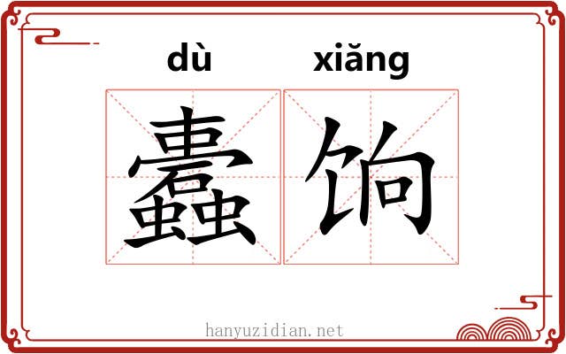 蠹饷