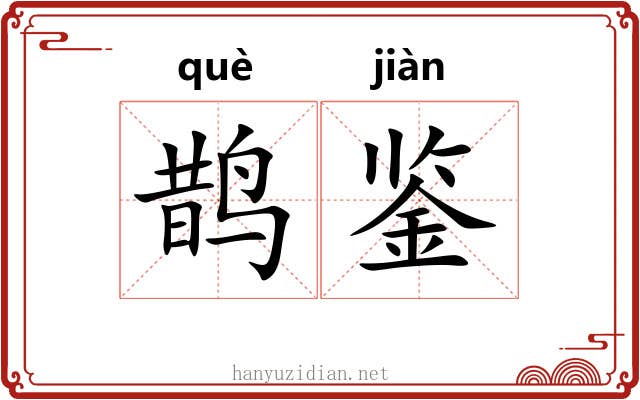 鹊鉴