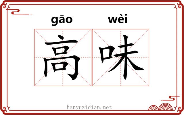 高味 高味