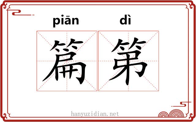 篇第 篇第