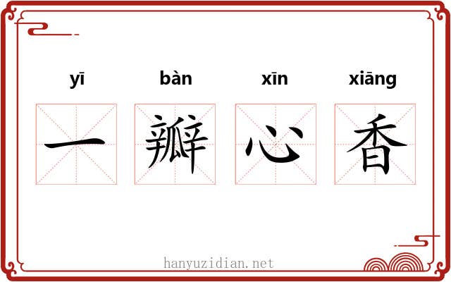 一瓣心香 一瓣心香