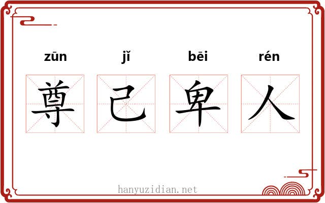尊己卑人 尊己卑人
