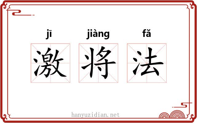 激将法