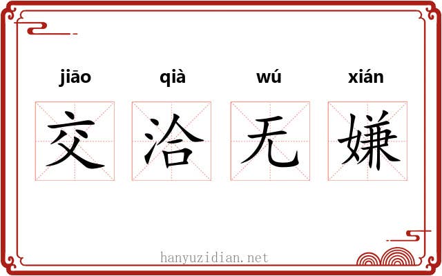 交洽无嫌