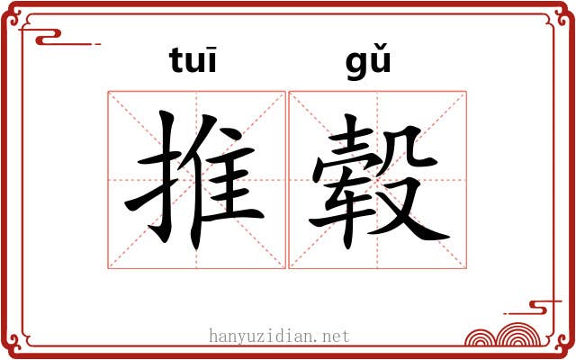 推毂 推毂