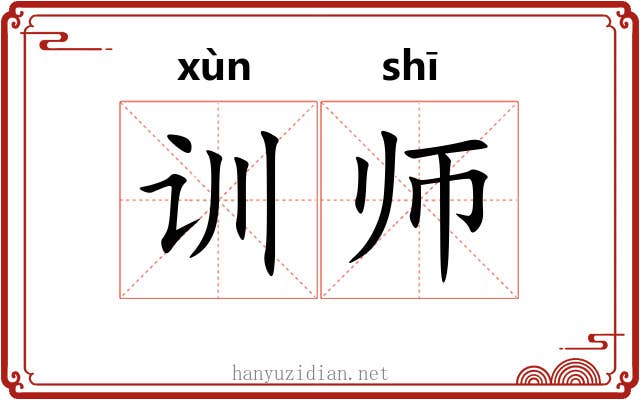 训师 训师