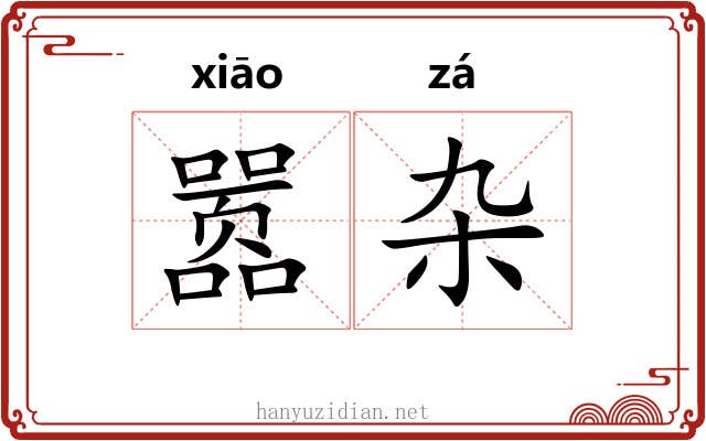 嚣杂