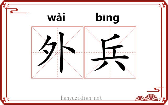 外兵