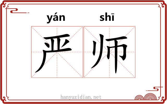 严师 严师