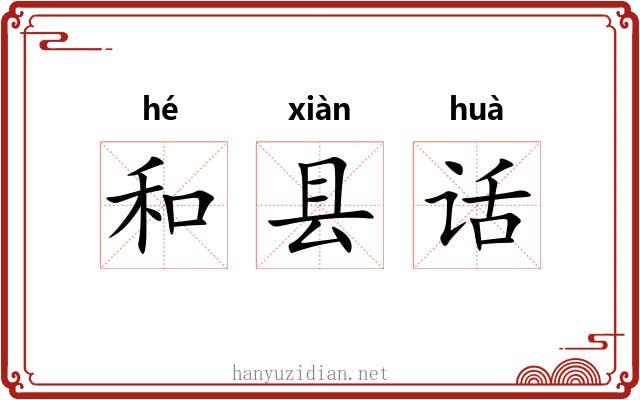 和县话 和县话