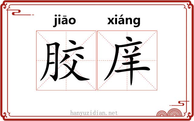 胶庠