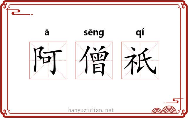 阿僧祇 阿僧祇