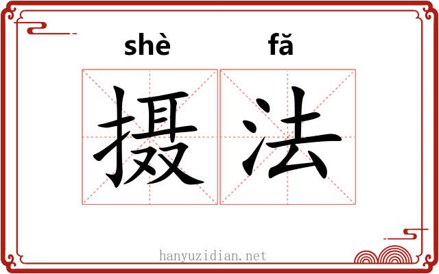 摄法 摄法
