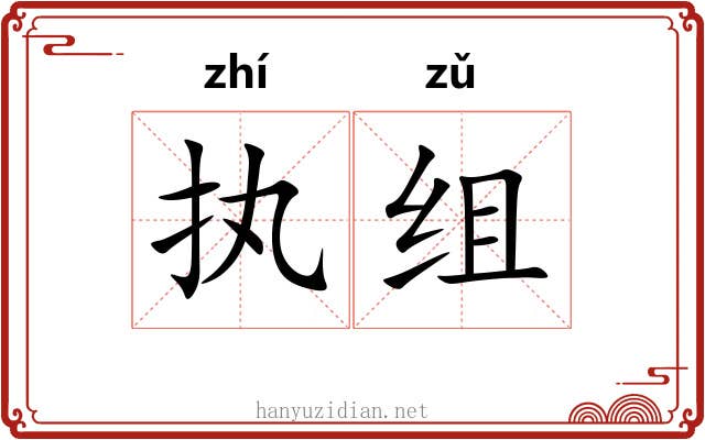 执组