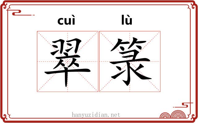 翠箓