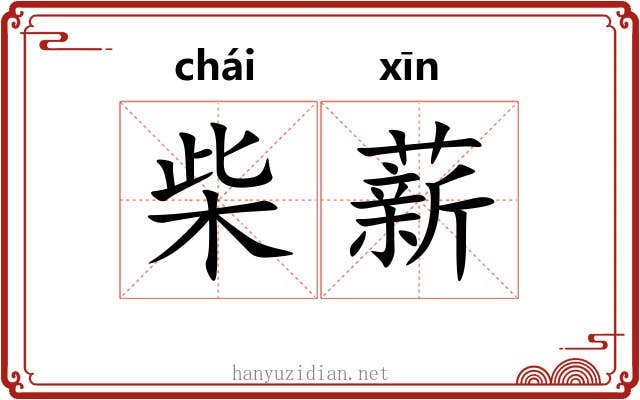 柴薪