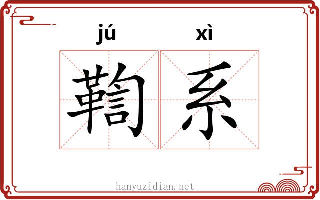 鞫系