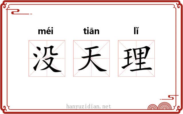 没天理 没天理