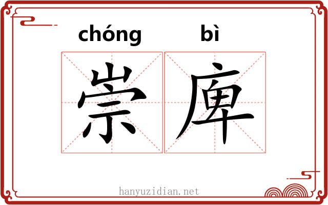 崇庳
