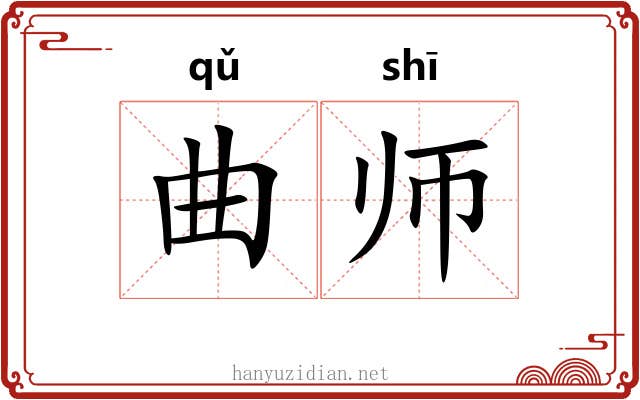 曲师 曲师