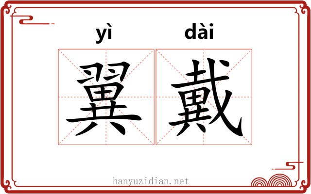 翼戴