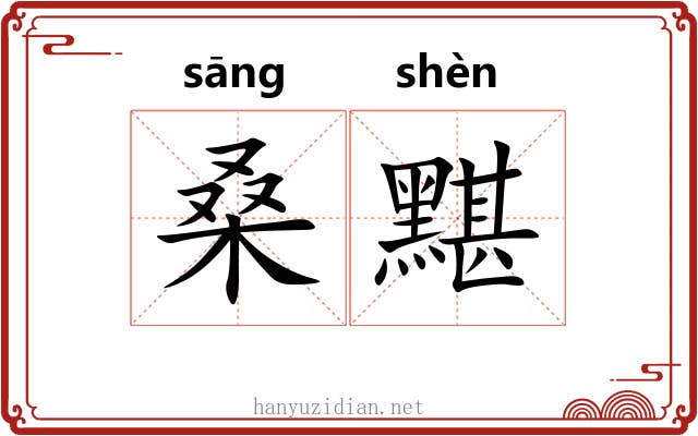 桑黮