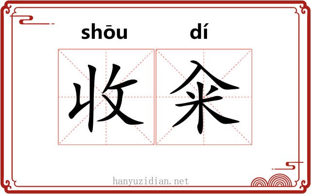 收籴