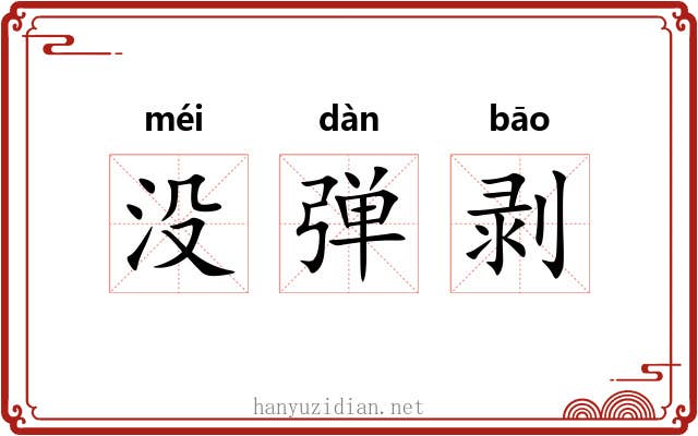 没弹剥 没弹剥
