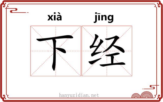 下经 下经