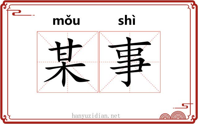某事