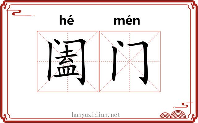 阖门