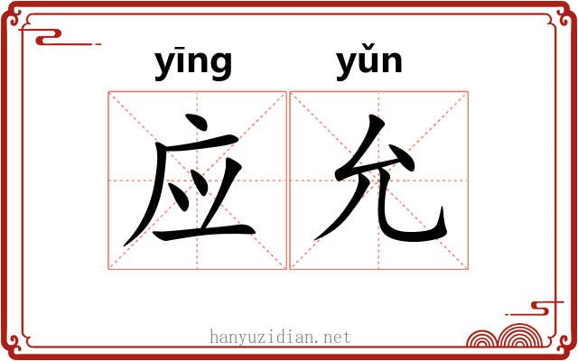 应允 应允