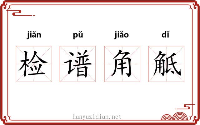 检谱角觝 检谱角觝