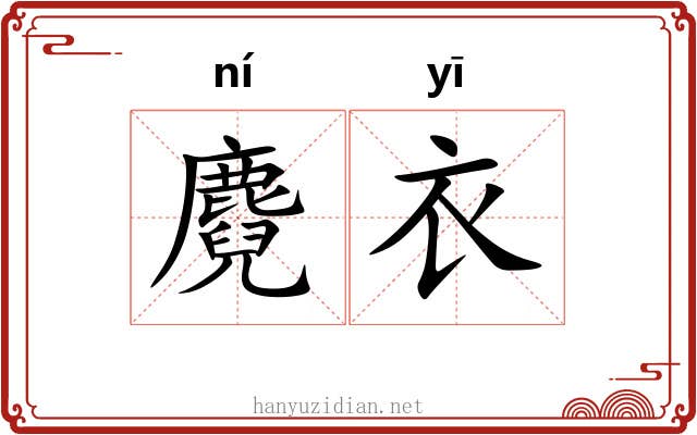 麑衣