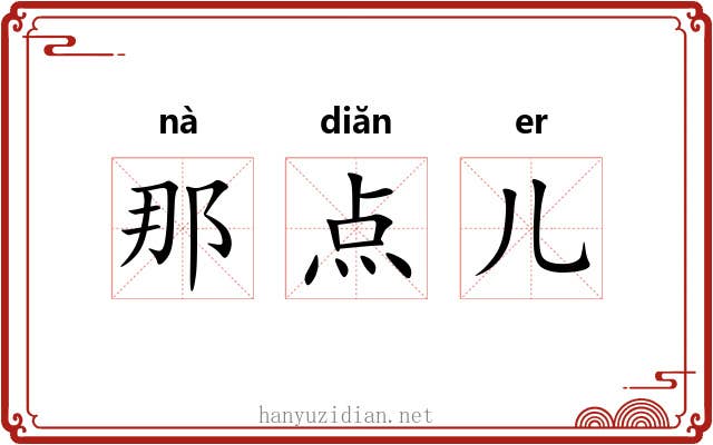 那点儿