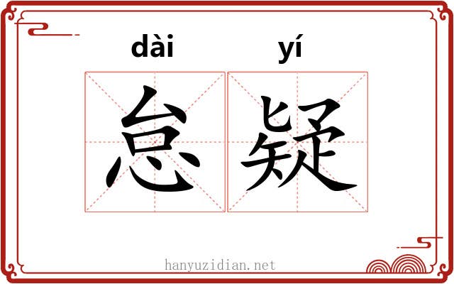 怠疑