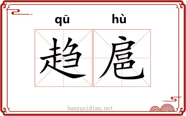 趋扈