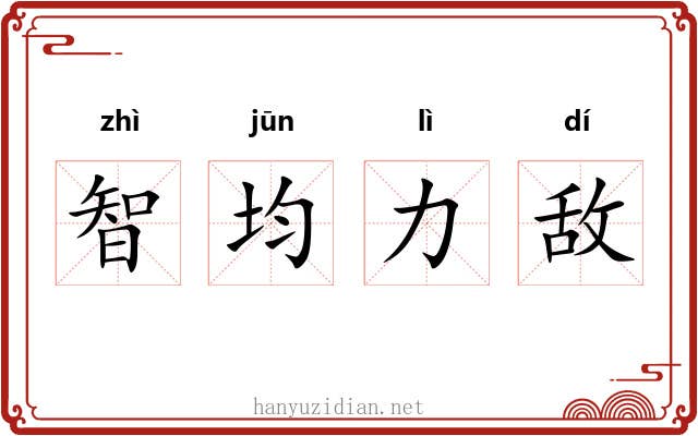 智均力敌 智均力敌
