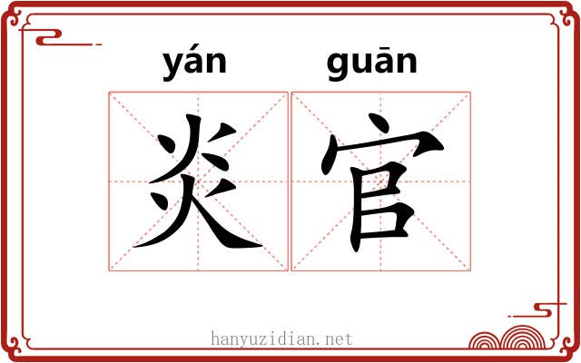 炎官