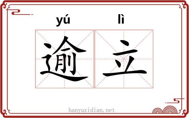 逾立