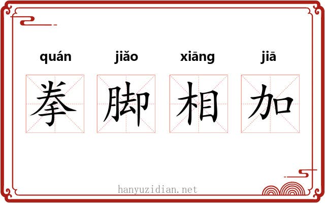 拳脚相加 拳脚相加