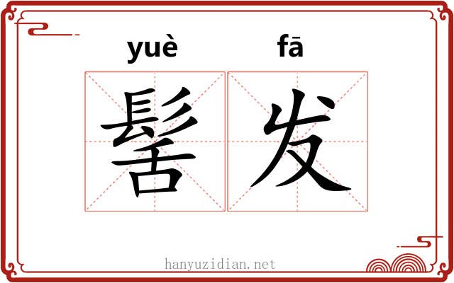 髺发 髺发