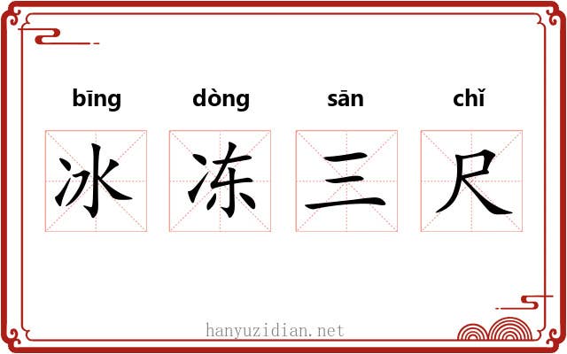 冰冻三尺 冰冻三尺
