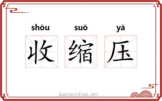 收缩压