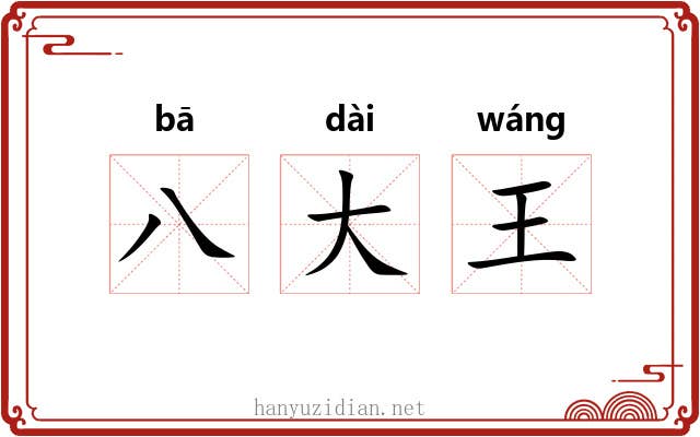 八大王 八大王
