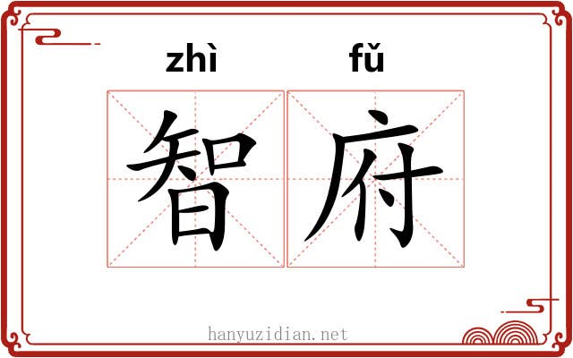 智府