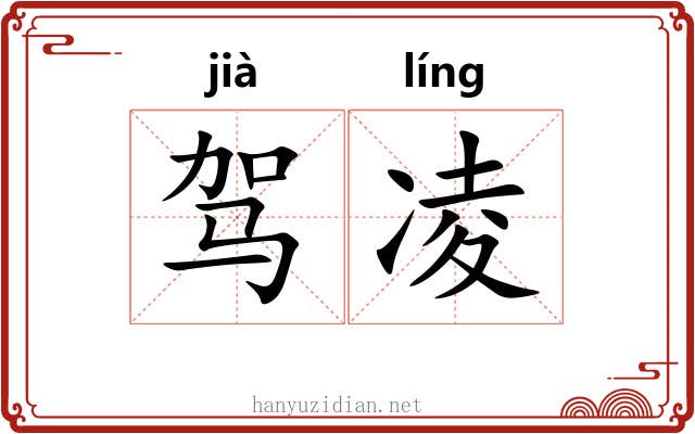驾凌 驾凌