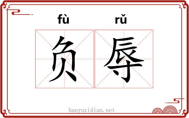 负辱 负辱
