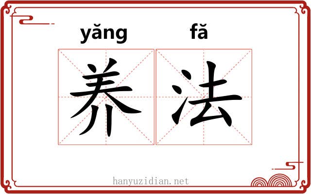 养法 养法