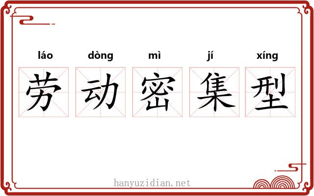劳动密集型 劳动密集型